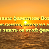 Изучаем фамилию Возная: происхождение, история и все, что нужно знать об этой фамилии