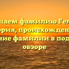 Изучаем фамилию Гелюх: история, происхождение и склонение фамилии в подробном обзоре