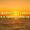 Изучаем фамилию Годун: история, значения и правильное склонение