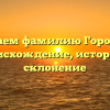 Изучаем фамилию Горобчик: происхождение, история и склонение