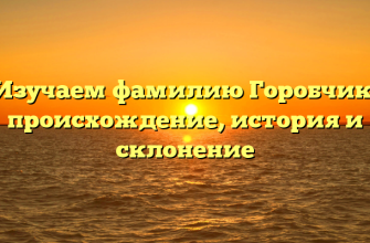 Изучаем фамилию Горобчик: происхождение, история и склонение