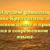Изучаем фамилию Колобкова-Крупчатник: история, происхождение и правила склонения в современном русском языке