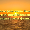Изучаем фамилию Кондрух: история, происхождение и склонение этой фамилии