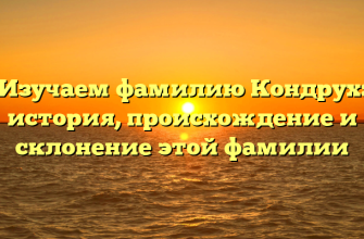 Изучаем фамилию Кондрух: история, происхождение и склонение этой фамилии