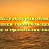 Изучайте историю Фамилии Атабиев: происхождение, значение и правильное склонение