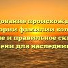 Исследование происхождения и истории фамилии болога: значение и правильное склонение имени для наследников