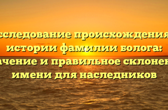 Исследование происхождения и истории фамилии болога: значение и правильное склонение имени для наследников