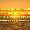 Исследование фамилии Бачелис: история, происхождение и значение, а также правильное склонение фамилии