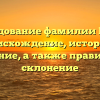 Исследование фамилии Бушев: происхождение, история и значение, а также правильное склонение