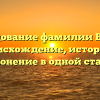 Исследование фамилии Ваулин: происхождение, история и склонение в одной статье