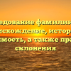 Исследование фамилии Гай: происхождение, история и значимость, а также правила склонения