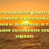 Исследование фамилии Горбатенков: происхождение, история и значение, а также правильное склонение семейного имени