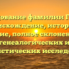Исследование фамилии Гуйдин: происхождение, история и значение, полное склонение для генеалогических и лингвистических исследований