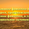 Исследование фамилии Кейван: история, происхождение и значение фамилии, а также правильное склонение