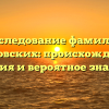 Исследование фамилии Козловских: происхождение, история и вероятное значение