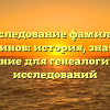 Исследование фамилии Коркодинов: история, значения и склонение для генеалогических исследований