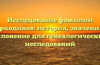 Исследование фамилии Коркодинов: история, значения и склонение для генеалогических исследований
