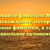 Исследование фамилии Маштак: происхождение, история и значение фамилии, а также правильное склонение.