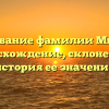 Исследование фамилии Милешин: происхождение, склонение и история ее значения