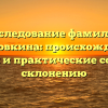 Исследование фамилии Морковкина: происхождение, история и практические советы по склонению