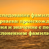 Исследование фамилии Темирбаева: происхождение, история и значение с полным склонением фамилии