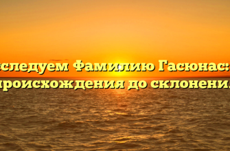 Исследуем Фамилию Гасюнас: от происхождения до склонения
