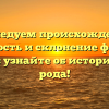 Исследуем происхождение, значимость и склонение фамилии Килани: узнайте об истории своего рода!