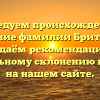 Исследуем происхождение и значение фамилии Бритман, а также даём рекомендации по её правильному склонению в статье на нашем сайте.