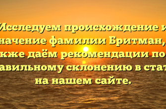 Исследуем происхождение и значение фамилии Бритман, а также даём рекомендации по её правильному склонению в статье на нашем сайте. Исследуем происхождение и значение фамилии Бритман, а также даём рекомендации по её правильному склонению в статье на нашем сайте.