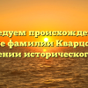 Исследуем происхождение и значение фамилии Кварцова: всё о склонении исторического рода