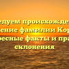 Исследуем происхождение и значение фамилии Коротя: интересные факты и правила склонения