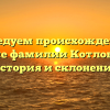 Исследуем происхождение и значение фамилии Котлобовский: история и склонение