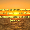 Исследуем происхождение и значение фамилии Момотов: история, склонение и интересные факты