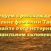 Исследуем происхождение и значение фамилии Табиев: узнайте о его истории и правильном склонении!