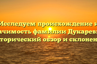 Исследуем происхождение и значимость фамилии Дукаревич: исторический обзор и склонение