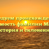 Исследуем происхождение и значимость фамилии Матула: история и склонение