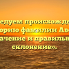 «Исследуем происхождение и историю фамилии Авоян: значение и правильное склонение».