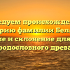 Исследуем происхождение и историю фамилии Белялов: значение и склонение для вашего родословного древа