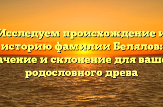 Исследуем происхождение и историю фамилии Белялов: значение и склонение для вашего родословного древа