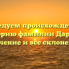 Исследуем происхождение и историю фамилии Дарьин: значение и все склонения