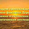 Исследуем происхождение и историю фамилии Деревцов: значение и склонение для генеалогических исследований