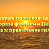 Исследуем происхождение и историю фамилии Дигол: значение и правильное склонение.