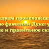 Исследуем происхождение и историю фамилии Дуке: узнайте значение и правильное склонение
