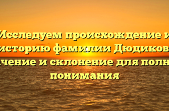 Исследуем происхождение и историю фамилии Дюдиков: значение и склонение для полного понимания
