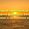 Исследуем происхождение и историю фамилии Евплов: значение и склонение имени