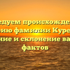 Исследуем происхождение и историю фамилии Куренной: значение и склонение важных фактов