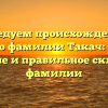 Исследуем происхождение и историю фамилии Такач: узнайте значение и правильное склонение фамилии