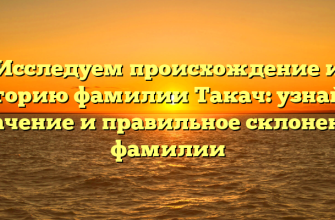Исследуем происхождение и историю фамилии Такач: узнайте значение и правильное склонение фамилии