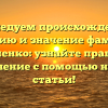 Исследуем происхождение, историю и значение фамилии Ануфриенко: узнайте правильное склонение с помощью нашей статьи!
