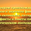 Исследуем происхождение, историю и значение фамилии Гаврус: склонение, интересные факты и советы по генеалогическим исследованиям